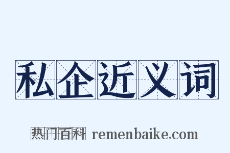 私企近义词是什么意思的图片